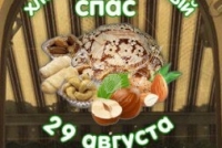 Ореховый/Хлебный Спас